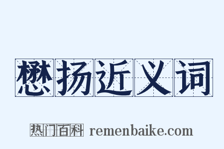 懋扬近义词是什么意思的图片